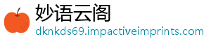 妙语云阁